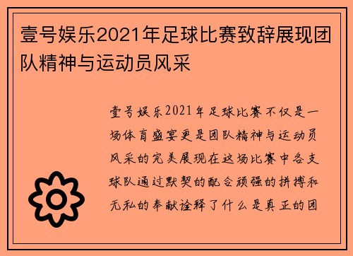 壹号娱乐2021年足球比赛致辞展现团队精神与运动员风采