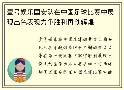 壹号娱乐国安队在中国足球比赛中展现出色表现力争胜利再创辉煌