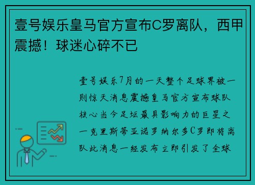 壹号娱乐皇马官方宣布C罗离队，西甲震撼！球迷心碎不已