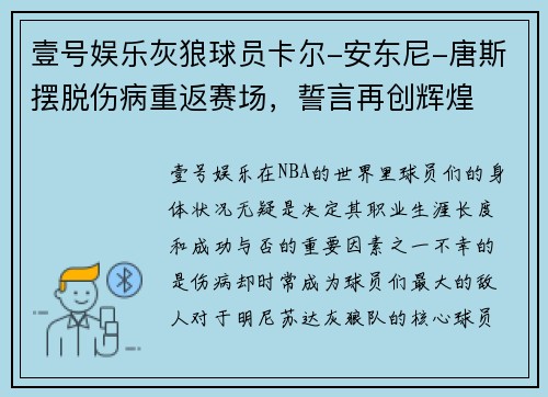壹号娱乐灰狼球员卡尔-安东尼-唐斯摆脱伤病重返赛场，誓言再创辉煌