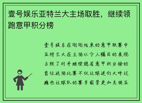 壹号娱乐亚特兰大主场取胜，继续领跑意甲积分榜