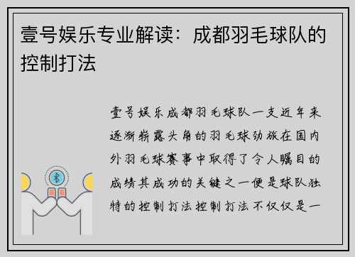壹号娱乐专业解读：成都羽毛球队的控制打法