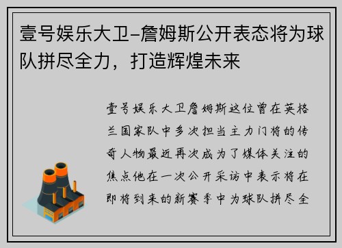 壹号娱乐大卫-詹姆斯公开表态将为球队拼尽全力，打造辉煌未来