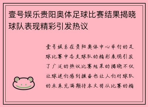 壹号娱乐贵阳奥体足球比赛结果揭晓球队表现精彩引发热议