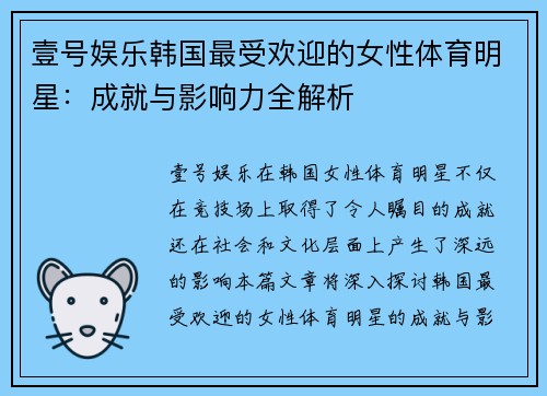 壹号娱乐韩国最受欢迎的女性体育明星：成就与影响力全解析