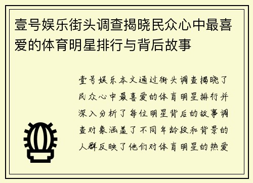 壹号娱乐街头调查揭晓民众心中最喜爱的体育明星排行与背后故事