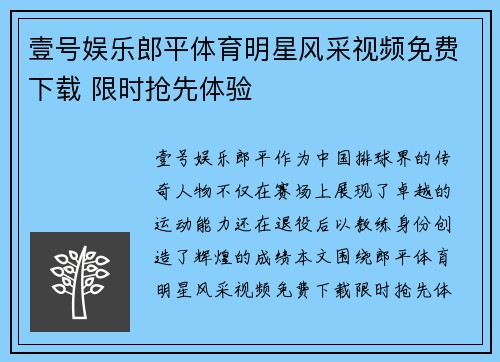 壹号娱乐郎平体育明星风采视频免费下载 限时抢先体验