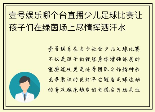 壹号娱乐哪个台直播少儿足球比赛让孩子们在绿茵场上尽情挥洒汗水
