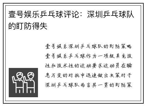 壹号娱乐乒乓球评论：深圳乒乓球队的盯防得失
