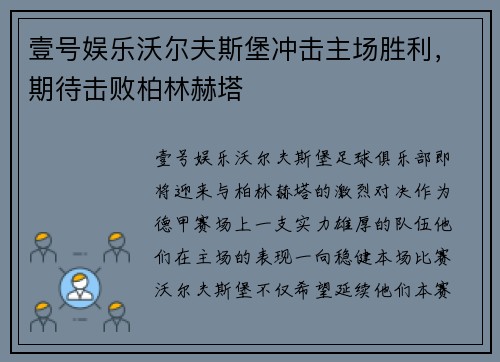 壹号娱乐沃尔夫斯堡冲击主场胜利，期待击败柏林赫塔