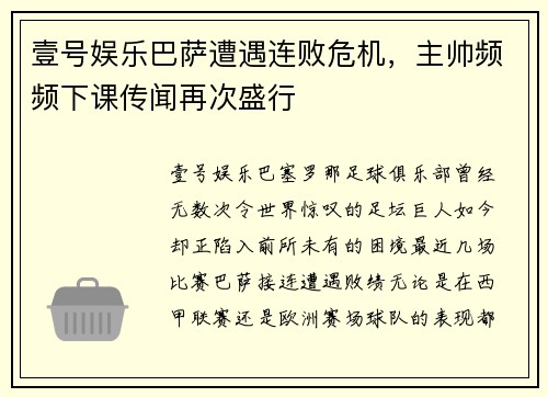 壹号娱乐巴萨遭遇连败危机，主帅频频下课传闻再次盛行