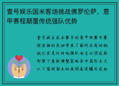 壹号娱乐国米客场挑战佛罗伦萨，意甲赛程颠覆传统强队优势