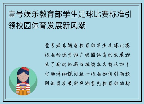 壹号娱乐教育部学生足球比赛标准引领校园体育发展新风潮
