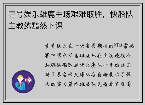 壹号娱乐雄鹿主场艰难取胜，快船队主教练黯然下课