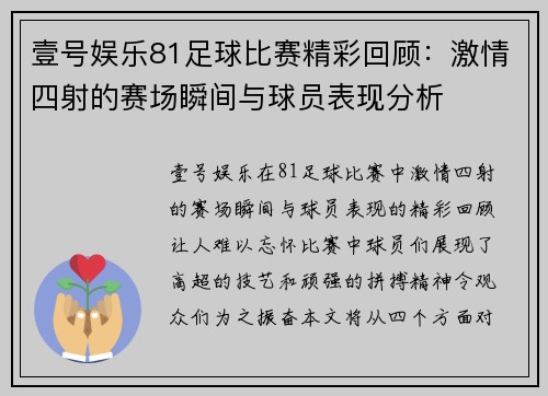 壹号娱乐81足球比赛精彩回顾：激情四射的赛场瞬间与球员表现分析