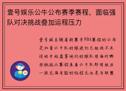 壹号娱乐公牛公布赛季赛程，面临强队对决挑战叠加运程压力