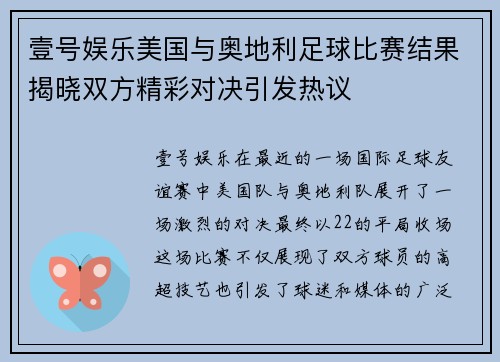 壹号娱乐美国与奥地利足球比赛结果揭晓双方精彩对决引发热议