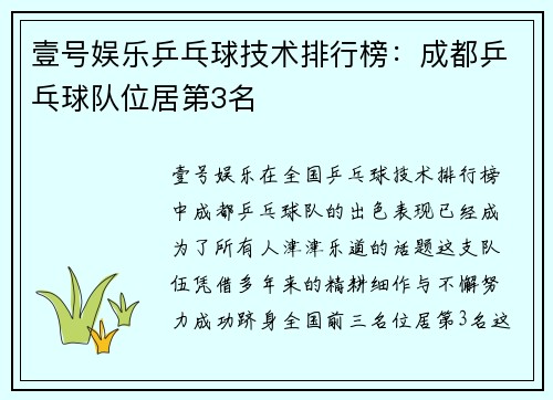 壹号娱乐乒乓球技术排行榜：成都乒乓球队位居第3名