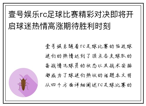 壹号娱乐rc足球比赛精彩对决即将开启球迷热情高涨期待胜利时刻