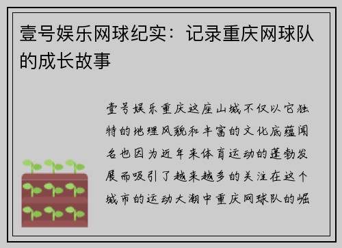 壹号娱乐网球纪实：记录重庆网球队的成长故事