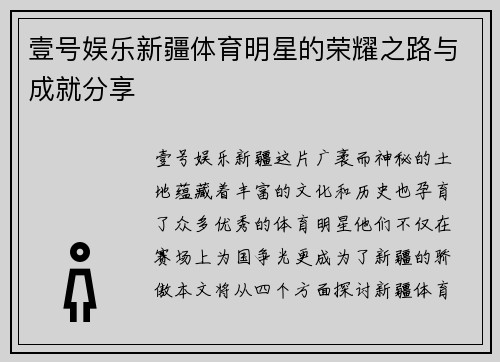 壹号娱乐新疆体育明星的荣耀之路与成就分享