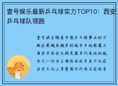 壹号娱乐最新乒乓球实力TOP10：西安乒乓球队领跑