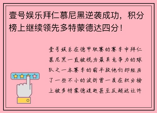 壹号娱乐拜仁慕尼黑逆袭成功，积分榜上继续领先多特蒙德达四分！