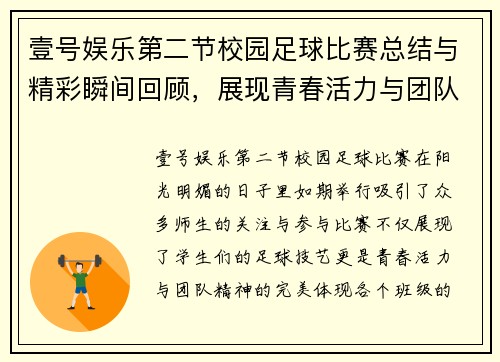 壹号娱乐第二节校园足球比赛总结与精彩瞬间回顾，展现青春活力与团队精神