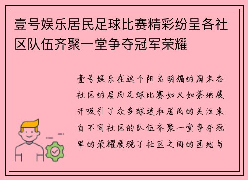壹号娱乐居民足球比赛精彩纷呈各社区队伍齐聚一堂争夺冠军荣耀