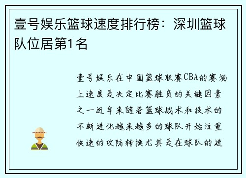 壹号娱乐篮球速度排行榜：深圳篮球队位居第1名