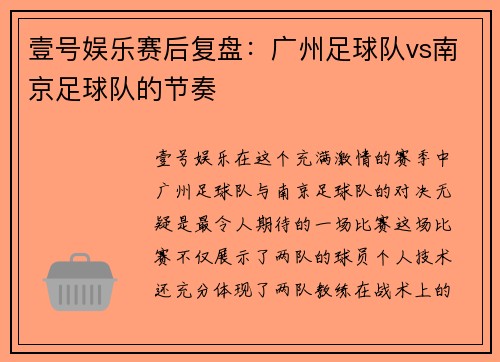 壹号娱乐赛后复盘：广州足球队vs南京足球队的节奏