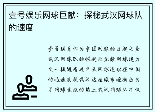 壹号娱乐网球巨献：探秘武汉网球队的速度
