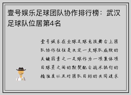 壹号娱乐足球团队协作排行榜：武汉足球队位居第4名