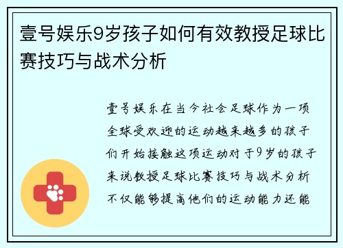 壹号娱乐9岁孩子如何有效教授足球比赛技巧与战术分析