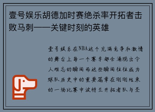 壹号娱乐胡德加时赛绝杀率开拓者击败马刺——关键时刻的英雄