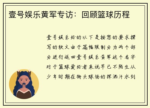 壹号娱乐黄军专访：回顾篮球历程