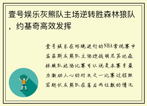 壹号娱乐灰熊队主场逆转胜森林狼队，约基奇高效发挥