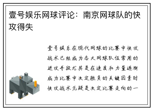 壹号娱乐网球评论：南京网球队的快攻得失