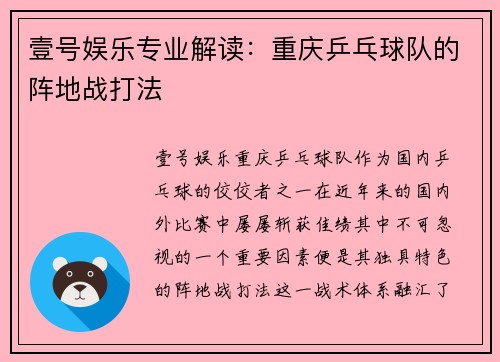 壹号娱乐专业解读：重庆乒乓球队的阵地战打法