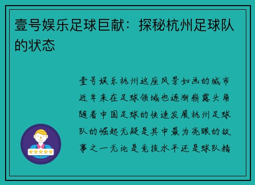 壹号娱乐足球巨献：探秘杭州足球队的状态