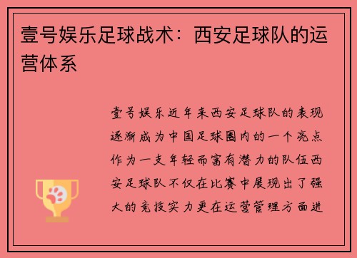 壹号娱乐足球战术：西安足球队的运营体系