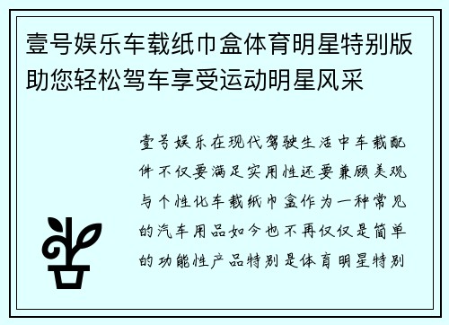 壹号娱乐车载纸巾盒体育明星特别版助您轻松驾车享受运动明星风采