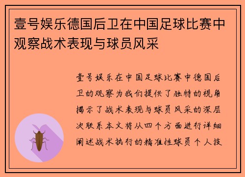 壹号娱乐德国后卫在中国足球比赛中观察战术表现与球员风采