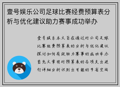 壹号娱乐公司足球比赛经费预算表分析与优化建议助力赛事成功举办