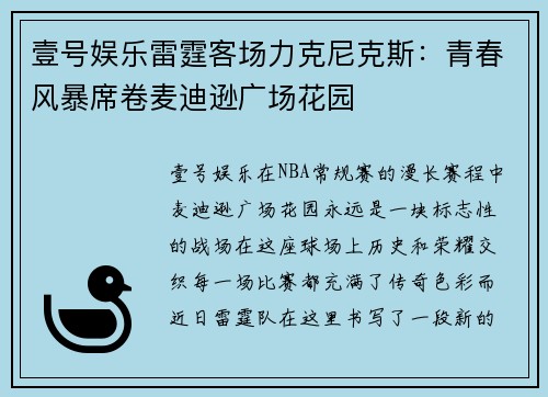 壹号娱乐雷霆客场力克尼克斯：青春风暴席卷麦迪逊广场花园