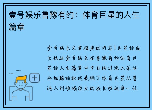 壹号娱乐鲁豫有约：体育巨星的人生篇章