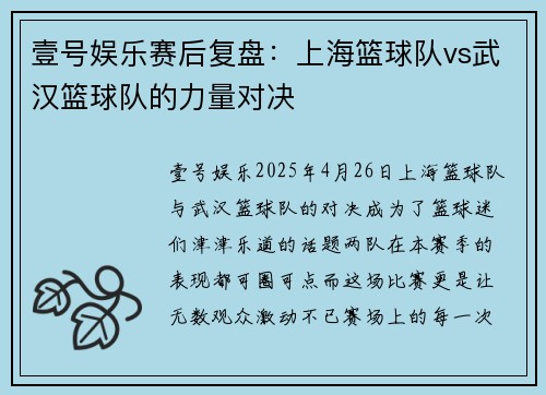壹号娱乐赛后复盘：上海篮球队vs武汉篮球队的力量对决