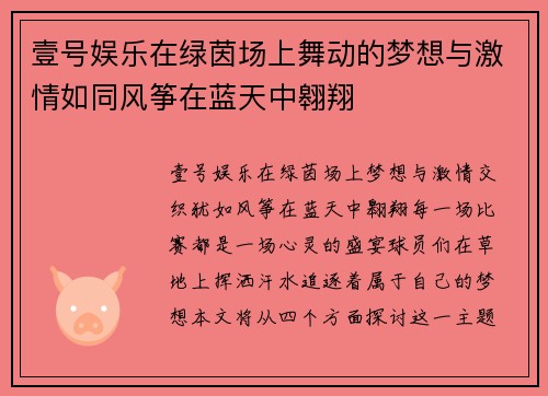 壹号娱乐在绿茵场上舞动的梦想与激情如同风筝在蓝天中翱翔
