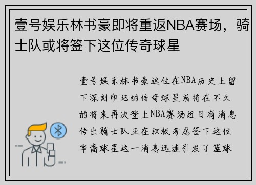 壹号娱乐林书豪即将重返NBA赛场，骑士队或将签下这位传奇球星