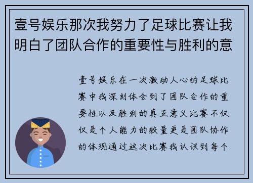 壹号娱乐那次我努力了足球比赛让我明白了团队合作的重要性与胜利的意义